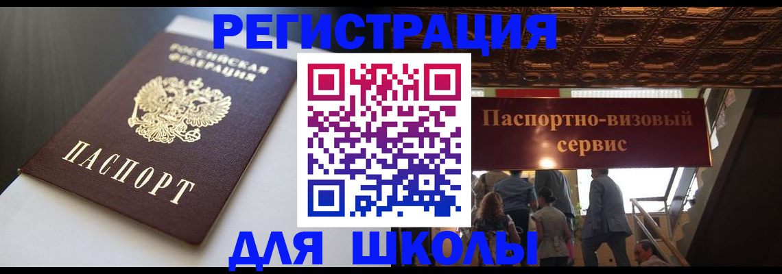 прописка для школы в Кусе