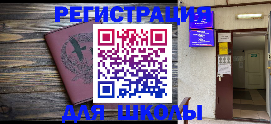 прописка для школы в Кусе